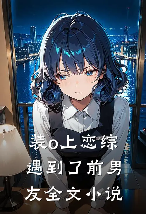 装o上恋综遇到了前男友全文小说