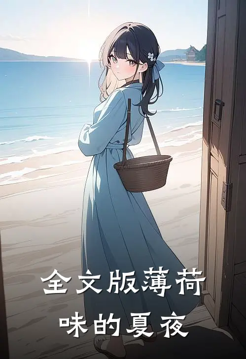 全文版薄荷味的夏夜