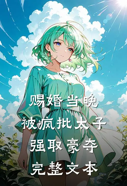 赐婚当晚，被疯批太子强取豪夺完整文本