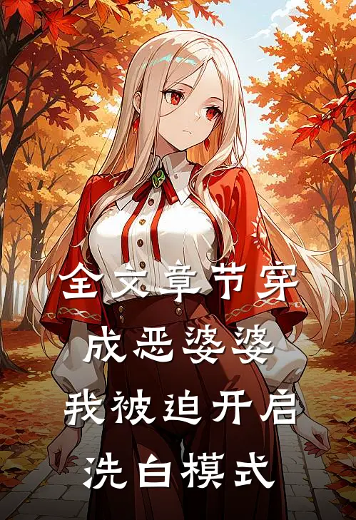 全文章节穿成恶婆婆，我被迫开启洗白模式