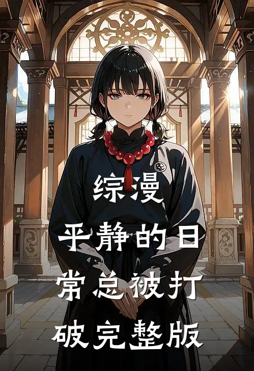 综漫：平静的日常总被打破完整版