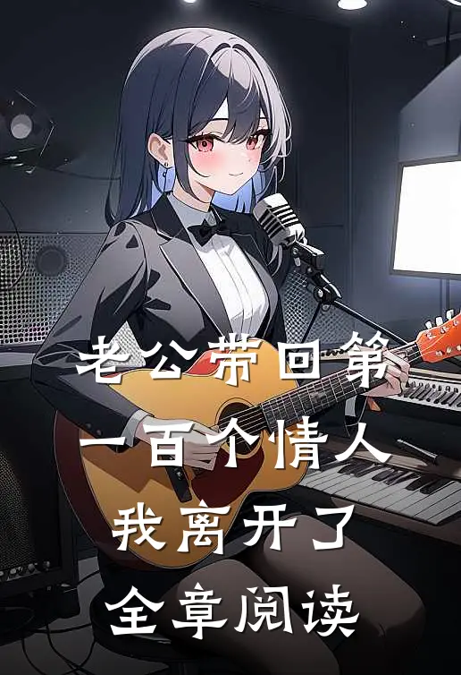 老公带回第一百个情人，我离开了全章阅读