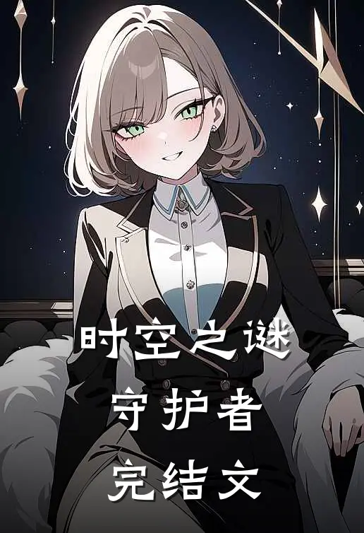 时空之谜：守护者完结文