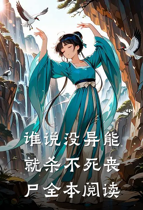 谁说没异能就杀不死丧尸全本阅读