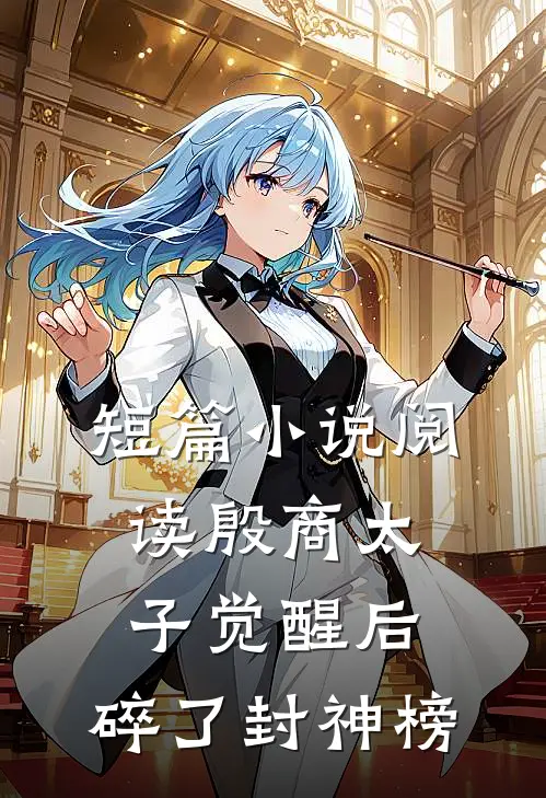 短篇小说阅读殷商太子觉醒后，碎了封神榜