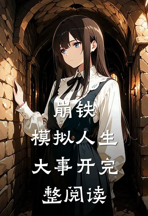 崩铁：模拟人生大事开完整阅读