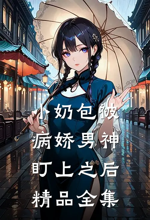 小奶包被病娇男神盯上之后精品全集