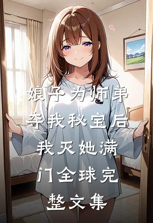 娘子为师弟夺我秘宝后，我灭她满门全球完整文集
