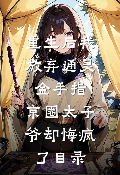 重生后我放弃通灵金手指，京圈太子爷却悔疯了目录