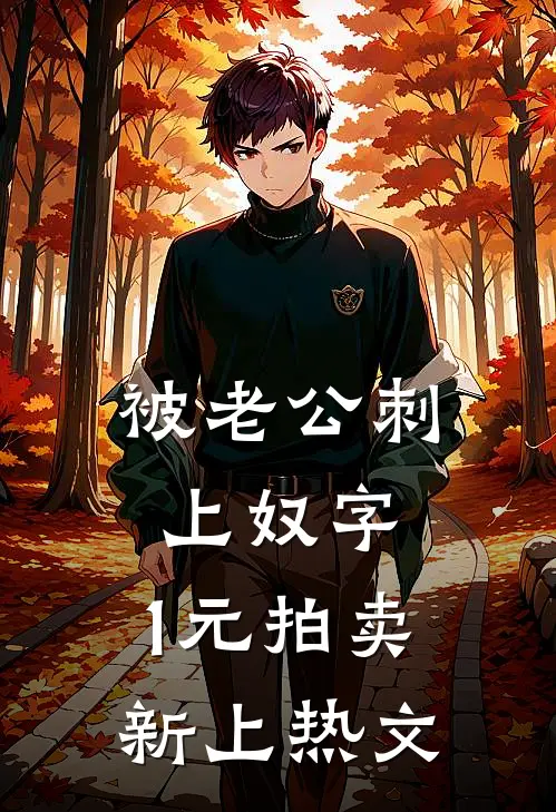 被老公刺上奴字，1元拍卖新上热文
