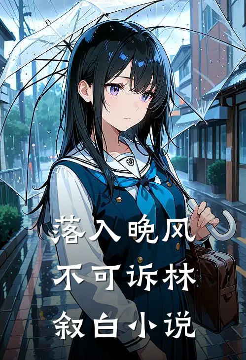 落入晚风不可诉林叙白小说