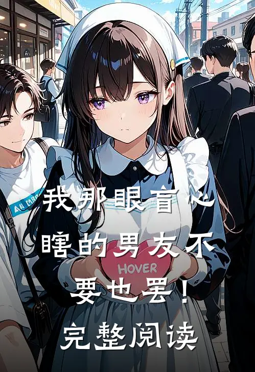 我那眼盲心瞎的男友不要也罢！完整阅读