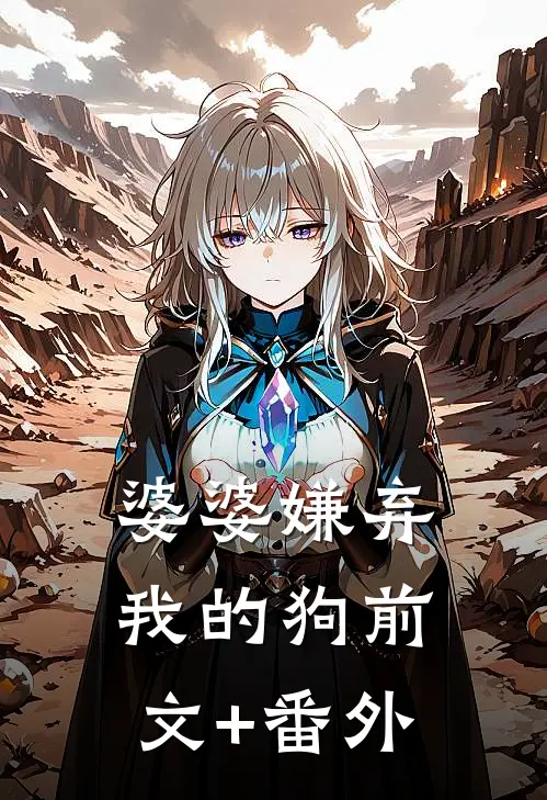 婆婆嫌弃我的狗前文+番外