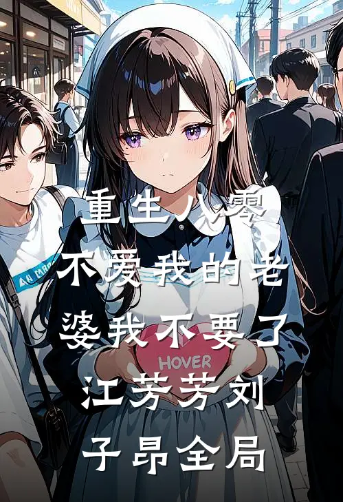 重生八零，不爱我的老婆我不要了江芳芳刘子昂全局