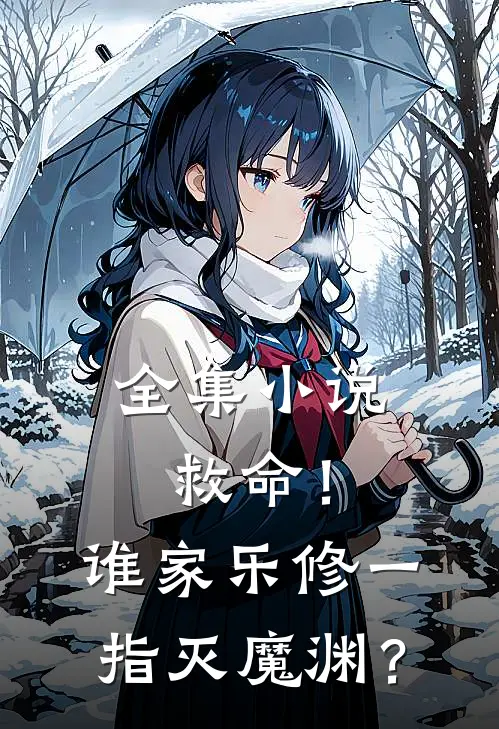 全集小说救命！谁家乐修一指灭魔渊？