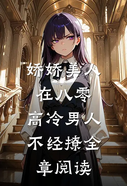 娇娇美人在八零，高冷男人不经撩全章阅读