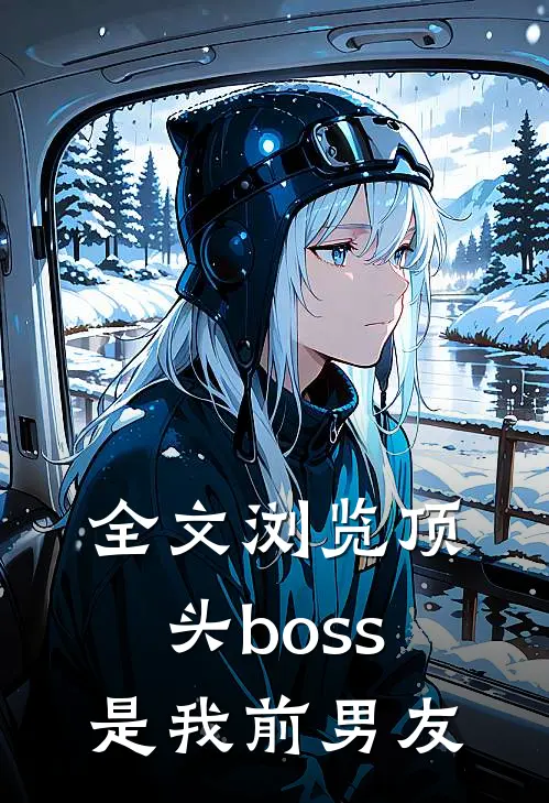 全文浏览顶头boss是我前男友