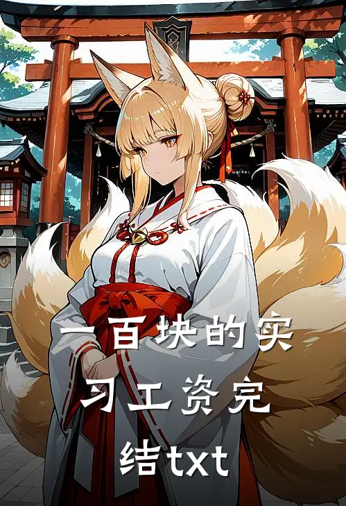 一百块的实习工资完结txt