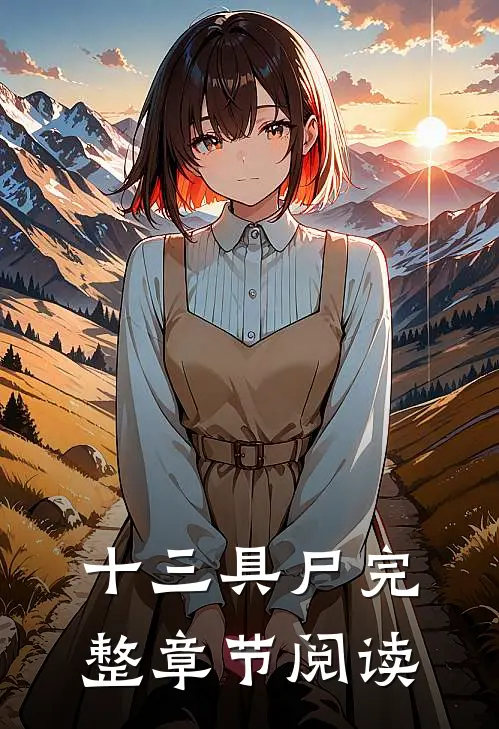 十三具尸完整章节阅读