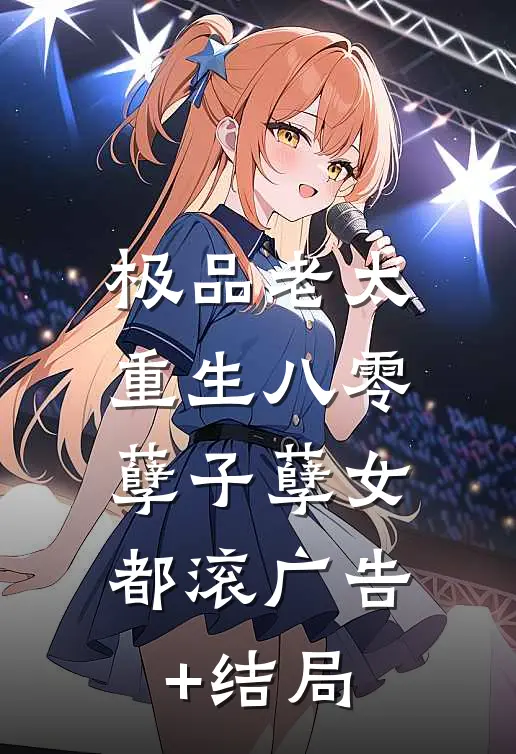 极品老太重生八零，孽子孽女都滚广告+结局