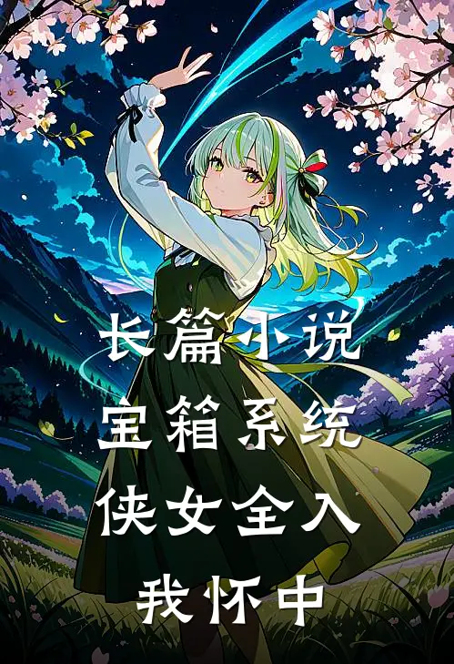 长篇小说宝箱系统：侠女全入我怀中