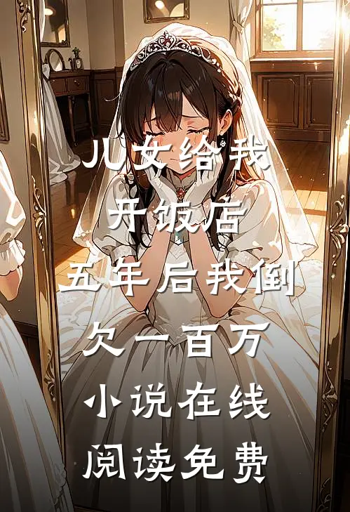 儿女给我开饭店，五年后我倒欠一百万小说在线阅读免费