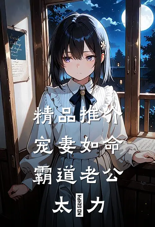 精品推介宠妻如命：霸道老公太給力