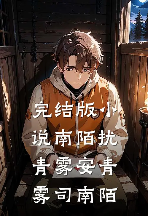 完结版小说南陌扰青雾安青雾司南陌