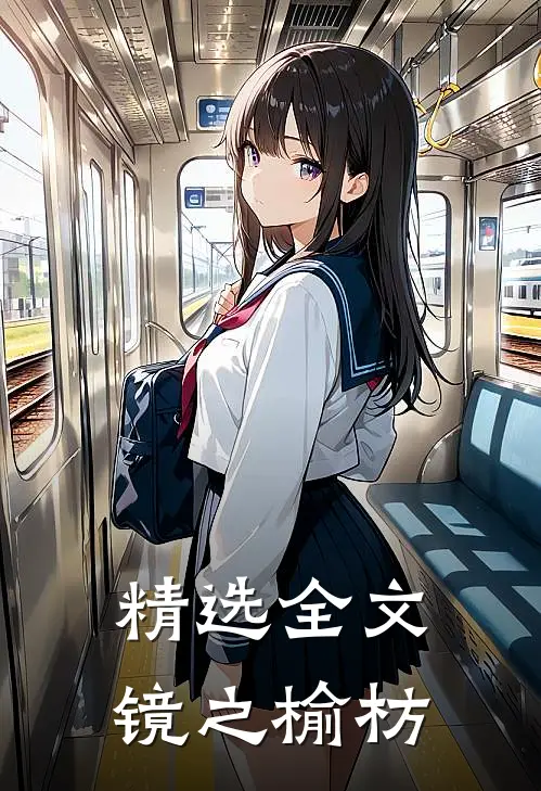 精选全文镜之榆枋