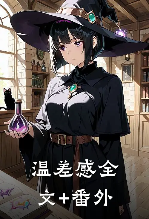 温差感全文+番外
