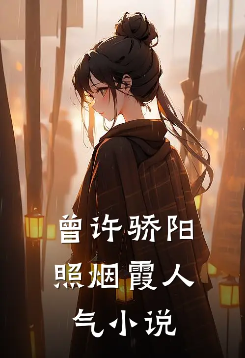 曾许骄阳照烟霞人气小说