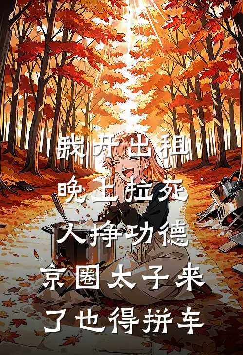 我开出租晚上拉死人挣功德，京圈太子来了也得拼车