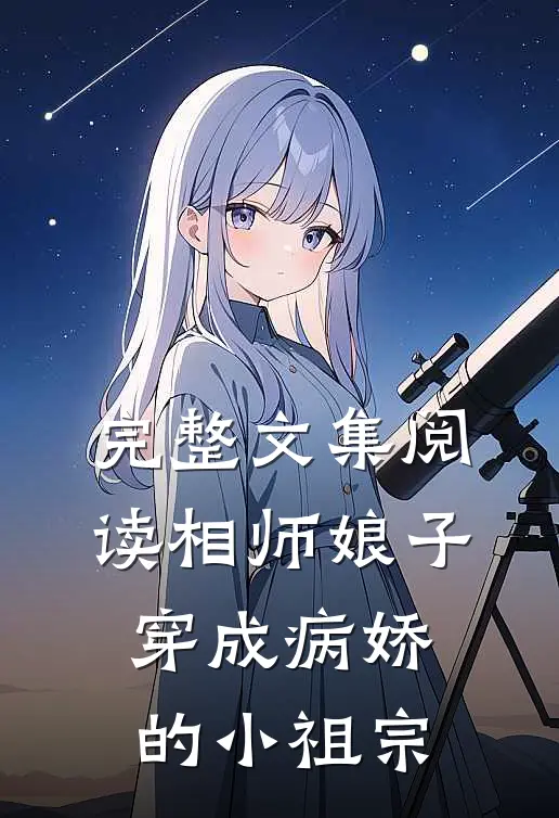 完整文集阅读相师娘子：穿成病娇的小祖宗