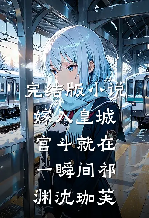 完结版小说嫁入皇城，宫斗就在一瞬间祁渊沈珈芙