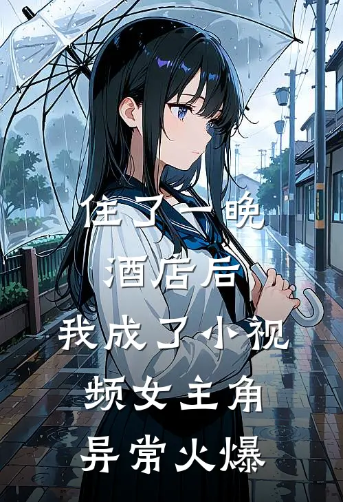 住了一晚酒店后，我成了小视频女主角异常火爆