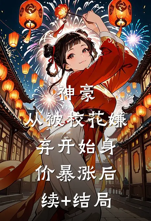 神豪：从被校花嫌弃开始身价暴涨后续+结局