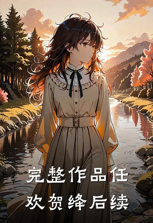 完整作品任欢贺绛后续