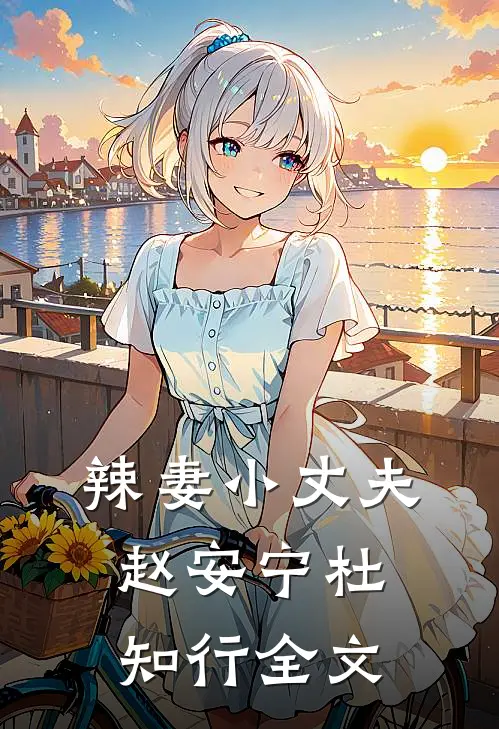 辣妻小丈夫赵安宁杜知行全文