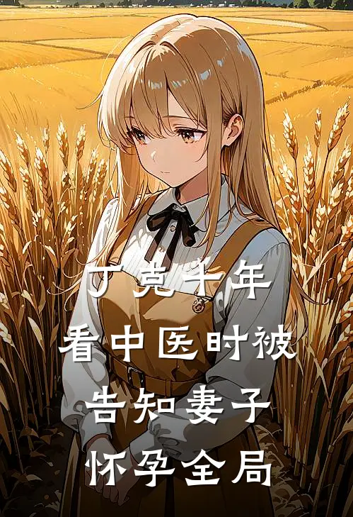 丁克十年，看中医时被告知妻子怀孕全局