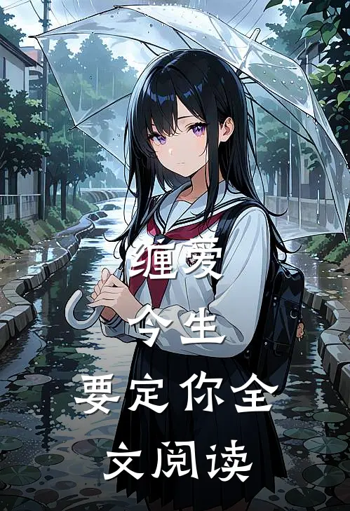 缠爱：今生，要定你全文阅读