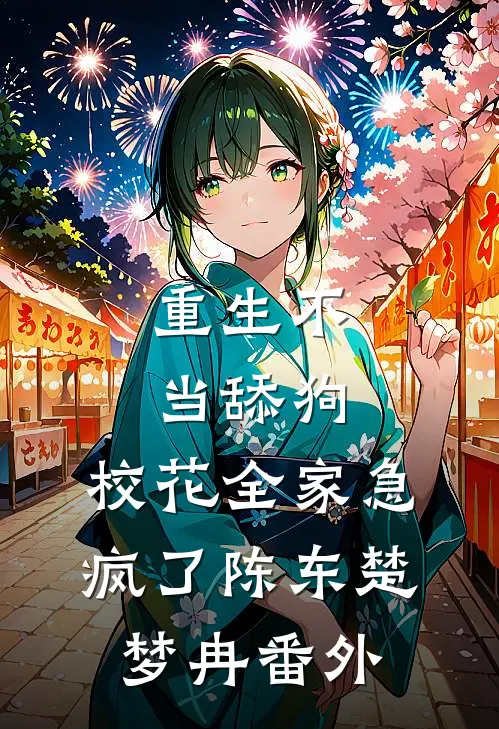 重生不当舔狗，校花全家急疯了陈东楚梦冉 番外