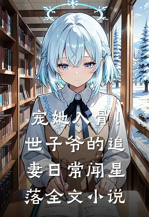 宠她入骨！世子爷的追妻日常闻星落全文小说
