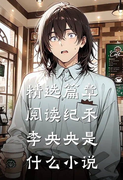 精选篇章阅读纪禾李央央是什么小说