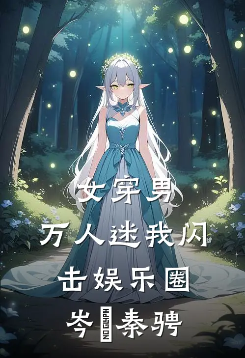 女穿男：万人迷我闪击娱乐圈岑燚秦骋