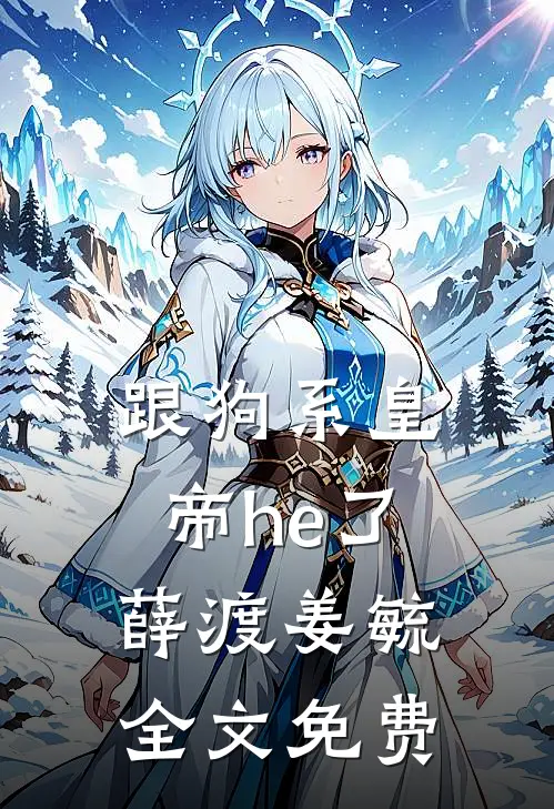 跟狗系皇帝he了薛渡姜毓全文免费