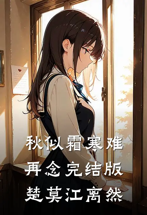 秋似霜寒难再念完结版楚莫江离然
