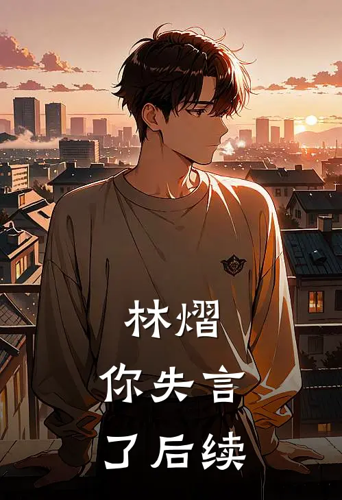 林熠 ，你失言了后续