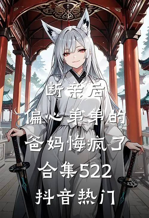 断亲后，偏心弟弟的爸妈悔疯了合集522抖音热门