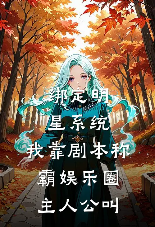 绑定明星系统，我靠剧本称霸娱乐圈主人公叫