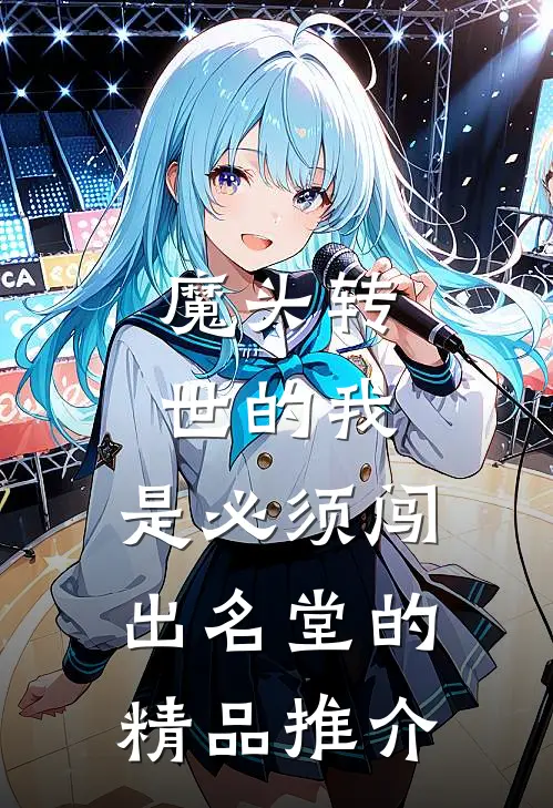 魔头转世的我，是必须闯出名堂的精品推介